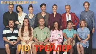 Уикенд с родителями  Русский ТРЕЙЛЕР 2024