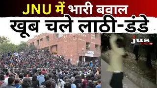 Breaking News: JNU में भारी बवाल] खूब चले लाठी-डंडे | JNU Violence News | JUS HINDI