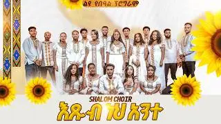እጹብ ነህ አንተ | አምልኮ ከ ሻሎም ዎርሺፕ ቲም ጋር |PROPHET HENOK GIRMA[JPS TV WORLD WIDE] 2026