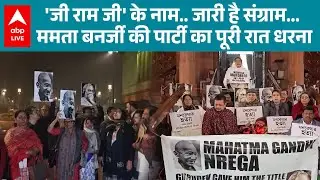 VB-G RAM G Bill passed: राज्यसभा से बिल पास होने के बाद भी TMC सांसदों का धरना जारी |ABPLIVE