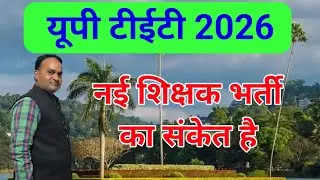 क्या यूपी टीईटी का होना नई शिक्षक भर्ती का संकेत है ?🔥 कितने पदों पर शिक्षक भर्ती आएगी ?