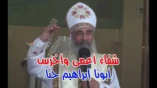 شفاء أعمى وأخرس - عظة قدس أبونا إبراهيم حنا