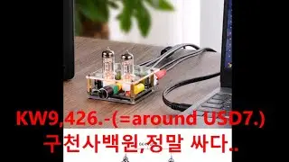 블랙프라이데이 만원의 행복/알리익스프레스/진공관식 디지털 프리엠프/디지털음을 아날로그로 만들자/6K4 Tube Pre-amp/making analog sound/so warm