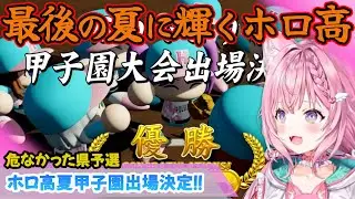 【 #春のVtuber甲子園 】ホロ高最後の夏…全員で掴む甲子園❗❗行くぞ❗甲子園❗【博衣こより/Hololive/切り抜き/vtuber甲子園】