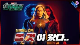 너넨 왜 또 튀어나와ㅋㅋㅋㅋ ≪어벤져스: 둠스데이≫ 더 마블스 출연 루머 총정리