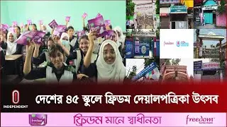দেশের ৪৫ স্কুলে ফ্রিডম দেয়ালপত্রিকা&nbsp;উৎসব | ACI Menstrual Hygiene Day | Independent TV