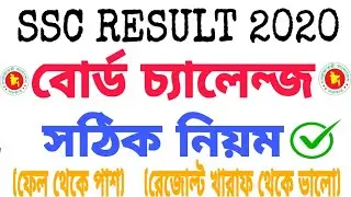 SSC RESULT Board Challenge 2020 || বোর্ড চ্যালেন্জ সঠিক নিয়ম || How to Challenge SSC RESULT 2020