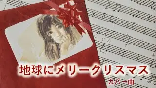 地球にメリークリスマス