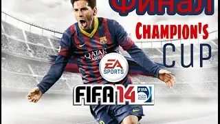 Финал | Champion's cup | FIFA 14 | За Барселону |