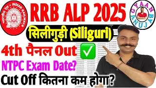 🔥 RRB Siliguri ALP 4th Panel OUT | Total Selected Candidates | Full Detail Video @Gyaanbyanuj