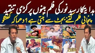 Syed Noor Exposed Punjabi Film Industry | Why People Left Cinema | Inside Story Revealed