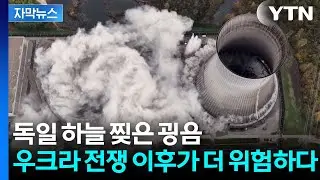 [자막뉴스] 에너지 무기화 시대...'탈원전' 독일, 벼랑 끝에 섰다 / YTN