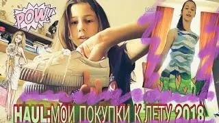 HAUL:ПОКУПКИ К ЛЕТУ 2018/SUMMER 2018😀{Bershka&Benneton}