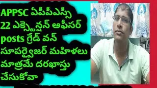APPSC ఏపీపీఎస్సీ 22 ఎక్స్టెన్షన్ఆఫీసర్ posts గ్రేడ్వన్ సూపర్వైజర్ మహిళలు మాత్రమే దరఖాస్తు చేసుకోవాలి