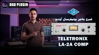 شرح بلاجن يونيفرسال أوديو | UAD LA2A | مهندس صوت طارق السعيد