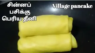 செலவில்லாத சிற்றுண்டி | Srilanken style pancake | #kilinochchikitchen 