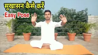 Sukhasana || Easy Pose || सुखासन कैसे करें