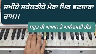 Sakhiho Sahelario Mera Pir Vanjara Ram।।Shabad Kirtan Tutorial। ।