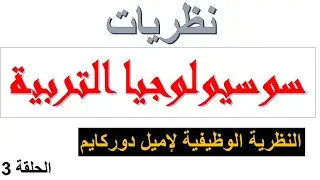 سوسيولوجيا التربية الحلقة 3 : النظرية الوظيفية لاميل دوركايم مباراة التعليم 2023