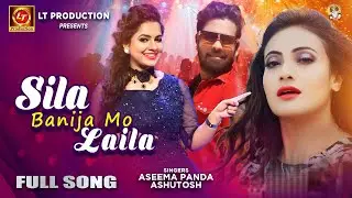 Sila Banija Mo Laila | Odia Dance Song | Aseema Panda | Ashutosh | Bijay | Ankita Bhowmick