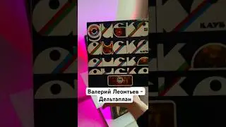 Валерий Леонтьев - Дельтаплан #рекомендации #vinyl #retro #disco #music
