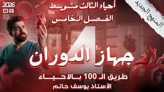 احياء الثالث المتوسط/الفصل الخامس(جهاز الدوران)/المحاضرة _4_/الجهاز اللمفاوي و الطحال