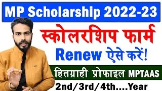 MP Scholarship Renewal Kaise Kare 2022-23 | MPTAAS Scholarship Form Renewal 2023 | MPTAAS Renewal