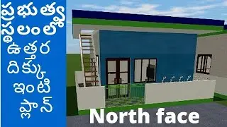 ప్రభుత్వ స్థలంలో ఉత్తర దిక్కు ఇంటి ప్లాన్//1 సెంట్ ప్లాన్//431 Sqft//19.8&times;22.8 ft North face House//