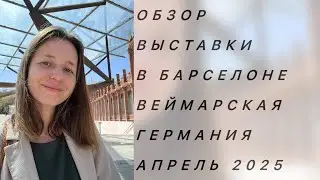 CaixaForum Барселона: выставка &laquo;Неспокойные времена. Германия между войнами&raquo;