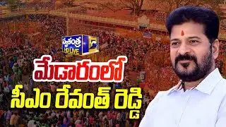 LIVE🔴: CM Revanth Inaugurates of Pylon & Worship of Tribal Deities at Medaram Temple |
