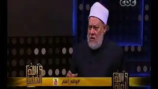 والله أعلم | فضيلة  د. علي جمعة يتحدث عن أنواع النفس | الجزء 3