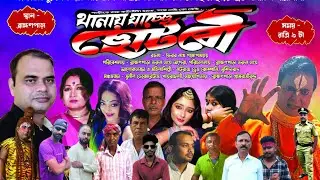 থানায় যাচ্ছে ছোট বৌ || সম্পূর্ণ যাএাপালা ||Thanay jache choto bou || Full ￼ Jatrapala ||