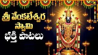 Sri Venkateswara Bhakthipatalu | Powerful Devotional Songs for Blessings & Prosperity