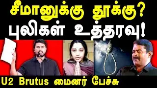 NTK Seeman & Vijayalakshmi Case - U2 Brutus Minor exposes NTK Seeman case
