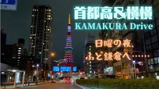 鎌倉ドライブ【東京タワー・芝公園IC〜首都高湾岸線＆横浜線＆横横〜朝比奈IC〜鶴岡八幡宮】2021年12月25日 土曜日 TOKYO KAMAKURA Drive