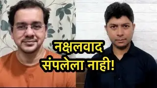 आपल्याला खरा नक्षलवाद समजला आहे का? | अॅड. सौरभ गणपत्ये | ओंकार दाभाडकर | इनमराठी मंथन