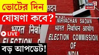 West Bengal Assembly Election 2026 LIVE | পশ্চিমবঙ্গে ভোটের দিন ঘোষণা হবে কবে? দেখুন | Bangla News