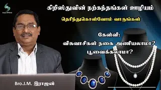 விசுவாசிகள் நகை அணியலாமா பூ வைக்கலாமா?