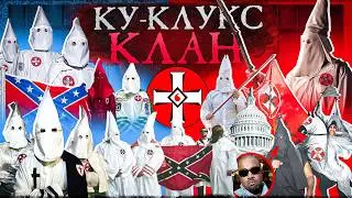 Ку-Клукс-Клан: Невидимая империя &mdash; Как тайная армия захватила власть в США