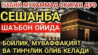 СЕШАНБА КУНИ РАЖАБ ОЙИДА ОМАД УЧУН ДУО.НАБИ МУҲАММАДﷺОҚИГАНЛАР,ПУЛ ҲАР ДОИМ СИЗГА КЕЛАДИ,ИНШААЛЛОҲ