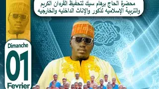 📍AVANT PREMI&Egrave;RE CONFERENCE ANNUELLE INSTITUT ELHADJ BARHAM SECK & DAARA CHEIKH AWA SECK &Eacute;DITION 2026