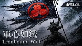 軍心如鐵｜雨路行軍 x 和風史詩音樂｜Ironbound Will｜Rain March & Japanese Epic Music