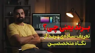 برند یعنی چی؟ تعریف ساده برند از نگاه متخصصین