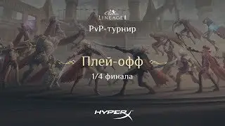 Плей-офф 1/4 турнира PvP-турнира Lineage 2 Classic 2018