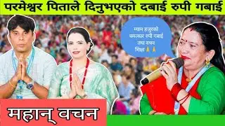 म्याम हजुरको मुखारबिन्दु भएर सत्य गबाई तथा वचन शिक्षा,सबैको आँखा रसाए!! || Sachchai Kendra Nepal
