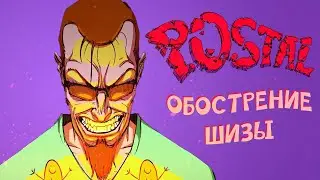 ОБОСТРЕНИЕ ШИЗЫ | Postal Brain Damaged