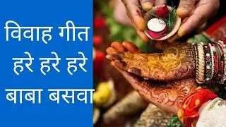 Hare Hare Hare Baba Baswa || Vivah Geet By Geet Sudha ||