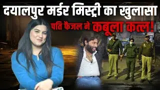 Delhi Crime News: Dayalpur murder मिस्ट्री का खुलासा, पति Faizal ने कबूला कत्ल