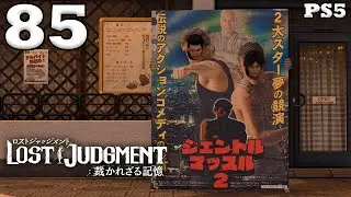 Lost Judgment Japanese Dub Walkthrough Part 85 - Premium Adventure [PS5/4K] [No Commentary]