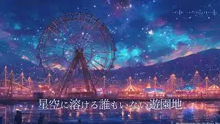 【フリーBGM】星空に溶ける誰もいない遊園地（作業用BGM/勉強用BGM/配信用BGM）#フリーbgm #bgm #studymusic #workmusic  #relaxmusic